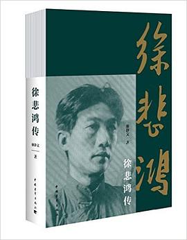 徐悲鴻傳 徐悲鴻傳