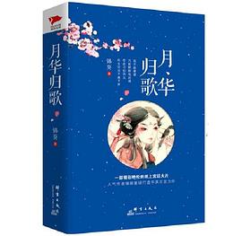 月華歸歌 月華歸歌