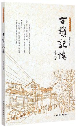古鎮(zhèn)記憶 古鎮(zhèn)記憶