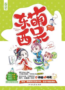東萌西呆 東萌西呆