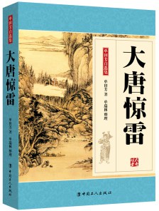 大唐驚雷 大唐驚雷