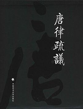 唐律疏議