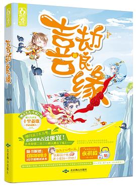 喜劫良緣 喜劫良緣