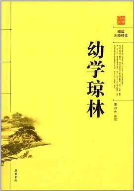 幼學瓊林 幼學瓊林