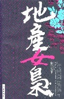 地產女梟 地產女梟