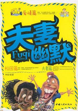 夫妻幽默 夫妻幽默