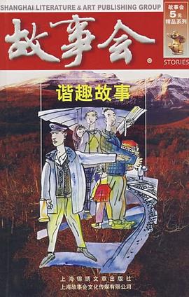 諧趣故事 諧趣故事