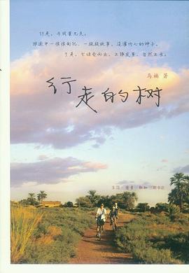 行走的樹 行走的樹