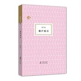 蘧廬絮語 蘧廬絮語