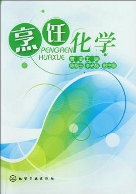 烹飪化學 烹飪化學
