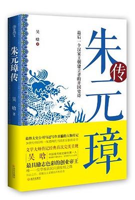 朱元璋傳 朱元璋傳