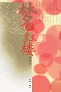 夢續紅樓 夢續紅樓