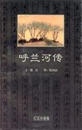 呼蘭河傳 呼蘭河傳