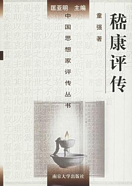 嵇康評傳 嵇康評傳