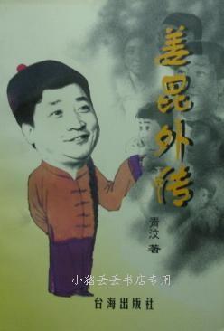 姜昆外傳 姜昆外傳