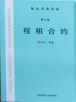 程租合約 程租合約