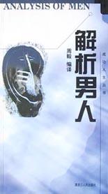 解析男人 解析男人