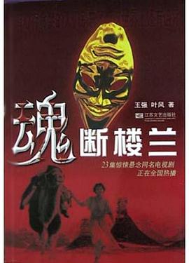 魂斷樓蘭 魂斷樓蘭