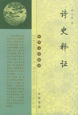 詩史釋證 詩史釋證