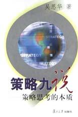 策略九說 策略九說