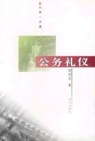公務禮儀 公務禮儀