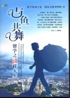 與魚共舞 與魚共舞