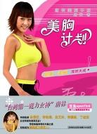 美胸計劃 美胸計劃