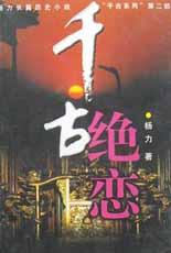 千古絕戀 千古絕戀
