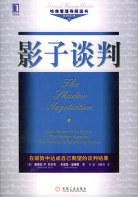 影子談判 影子談判