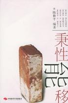 秉性能移 秉性能移