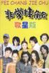 非常接觸 非常接觸