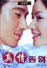 真情告別 真情告別