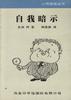 自我暗示 自我暗示