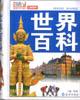 世界百科 世界百科