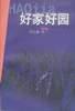 好家好園 好家好園