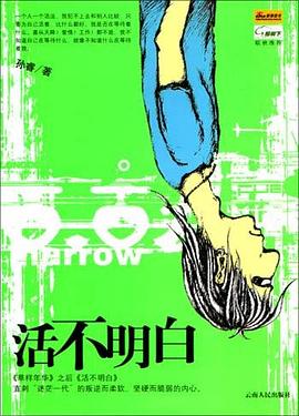活不明白 活不明白