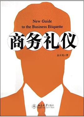 商務禮儀 商務禮儀