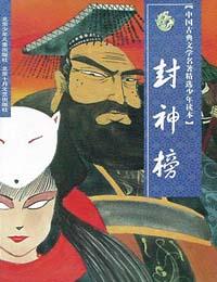 封神演義 封神演義