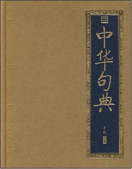 中華句典 中華句典