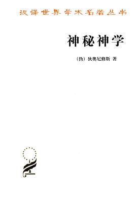 神秘神學 神秘神學