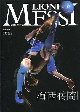 梅西傳奇 梅西傳奇