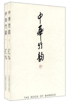 中華竹韻 中華竹韻