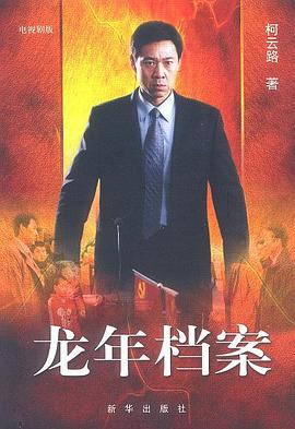 龍年檔案 龍年檔案
