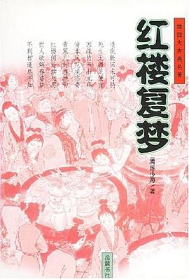 紅樓復夢 紅樓復夢
