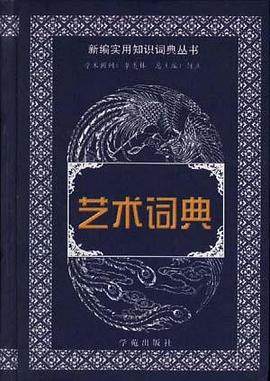 藝術詞典 藝術詞典