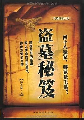 盜墓秘笈