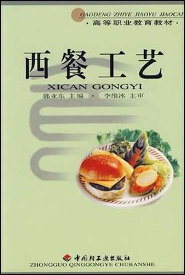 西餐工藝 西餐工藝