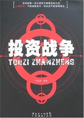 投資戰(zhàn)爭(zhēng) 投資戰(zhàn)爭(zhēng)