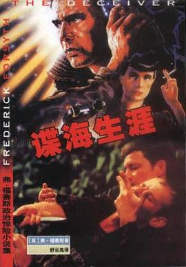 諜海生涯 諜海生涯
