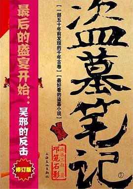 盜墓筆記